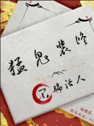 猛鬼装修不骗活人双洁吗
