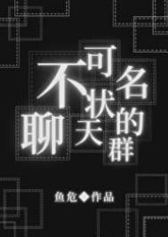 不可名状聊天群晋江