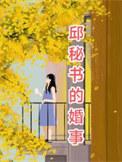 邱敏 个人资料
