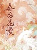 春台花慢半溪茶免费阅读