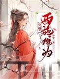 女主穿越成西施