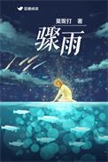 骤雨即将来临的小城