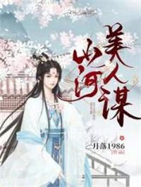 山河美人谋李璋