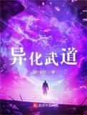 异化武道人物介绍
