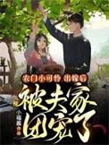 农门团宠小福