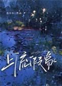 上流谎言结局