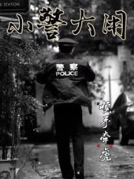 小警大用有声在线收听