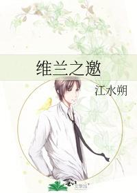 维兰之邀by江水朔txt