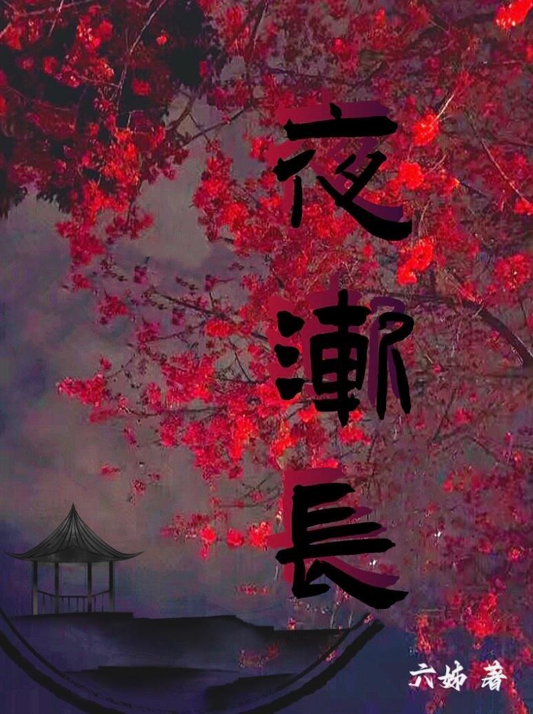 秋风入律夜渐长