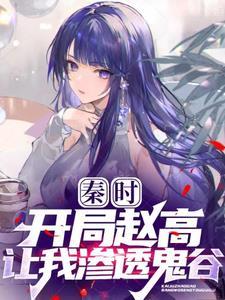 秦时开局扮演剑神
