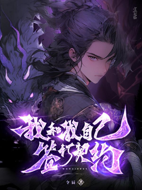 跟我签订契约成为魔法少女吗?
