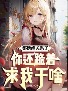我断绝关系