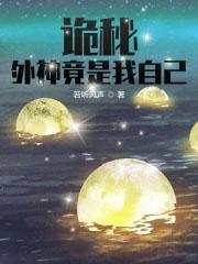 诡秘之主外神怕天尊