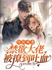 伪装甜o全文免费阅读
