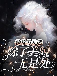 万人迷每天都在修罗场被宠爱txt