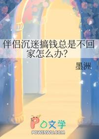 伴侣沉迷搞钱总是不回家怎么办TXT