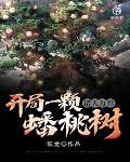 开局盘点诸天万界十大孙悟空