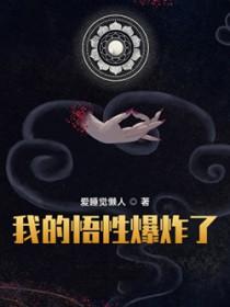 我的悟性爆炸了贴吧