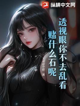 透视眼赌石的电影叫什么