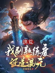 洪荒之我炼丹正道