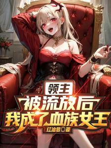 血姬骑士免费阅读