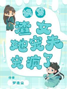 快穿之渣女她只攻略不负责免费阅读