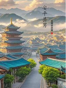 河北省安平县