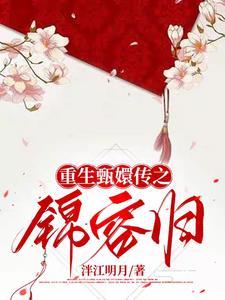 重生之甄嬛传皇后