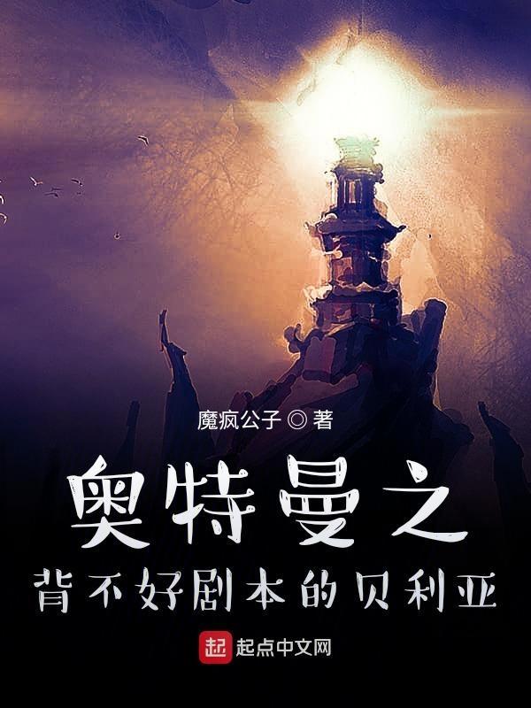 奥特之母贝贝利亚