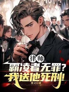 律师霸凌者无罪我送他死刑女主是谁