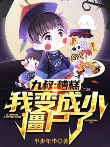 僵尸世界我成了九叔