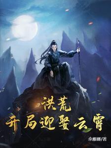 洪荒之开局迎娶了女娲
