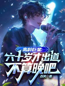 六十岁的明星
