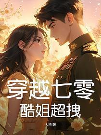 穿越七零辣