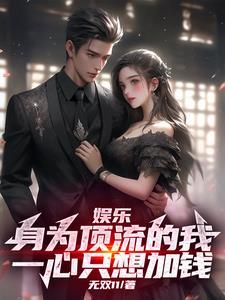 成为顶流男友后我因穷