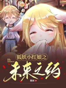 狐妖小红娘之大全