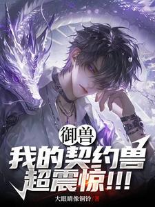 我的御兽
