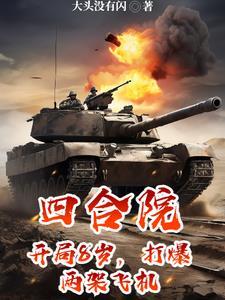 四合院开局暴打白眼狼一家!