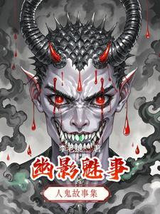 魅影仙踪答案