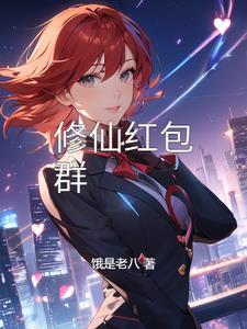 修仙红包群仙尊的小道侣红颜墨香
