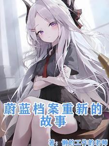 蔚蓝的故乡经典纪实2010