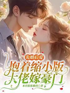 先婚后爱大佬夫妇甜爆全球