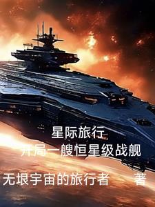星际航行
