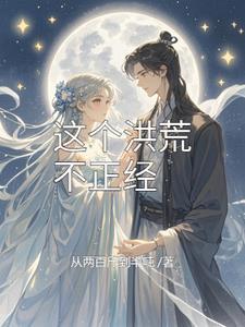 洪荒鸿钧有孕