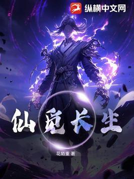 觅长生长生丹