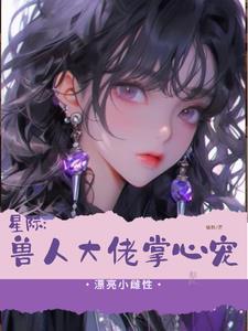 星际兽人宠文