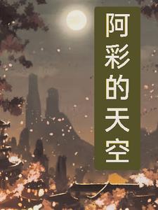 新澳天空彩