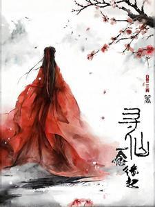 2021寻仙