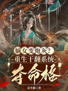 重生嫡女翻身