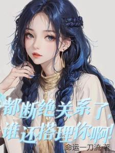 断绝所有关系的说说